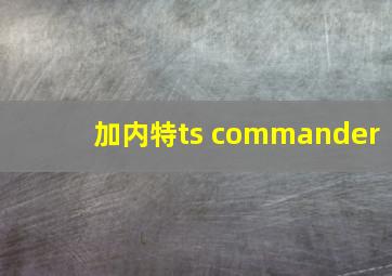 加内特ts commander